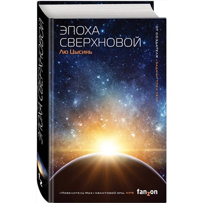 Эксмо Лю Цысинь "Эпоха сверхновой"