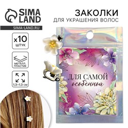 Заколки для волос «Для самой особенной», 10 шт., 1.3×1.3×1.5 см