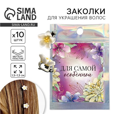Заколки для волос «Для самой особенной», 10 шт., 1.3×1.3×1.5 см
