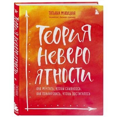 Эксмо Татьяна Мужицкая, Антон Нефедов "Комплект из 2+ предметов: Книга Теория невероятности + Знаки вселенной. 40 хулиганских карт, (ИК)"