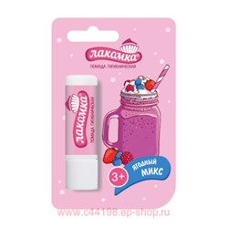 Лакомка помада гигиеническая (ягодный микс) 2,8г