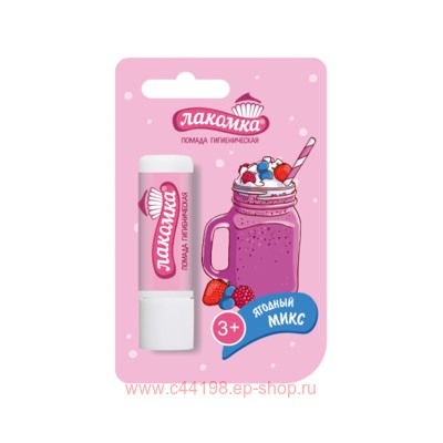 Лакомка помада гигиеническая (ягодный микс) 2,8г