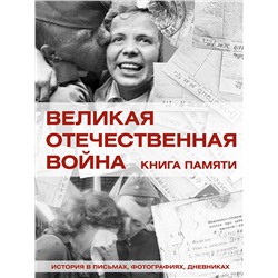 АСТ Ликсо В.В. "Великая Отечественная война. Книга памяти"