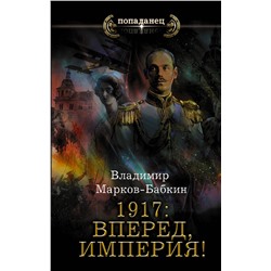 374120 АСТ Владимир Марков-Бабкин "1917: Вперед, Империя!"