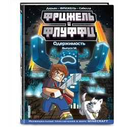Эксмо Фрижель, Жан-Кристоф Дерьен "Фрижель и Флуффи. Одержимость. Выпуск 14"