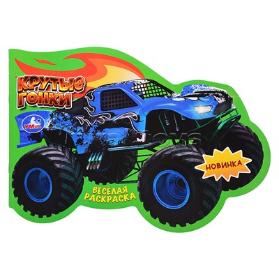 Весёлая раскраска "Крутые гонки"