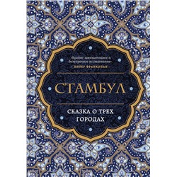 Эксмо Беттани Хьюз "Стамбул. Сказка о трёх городах"