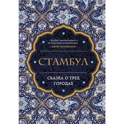 Эксмо Беттани Хьюз "Стамбул. Сказка о трёх городах"