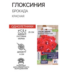 Семена комнатных цветов Глоксиния Брокада "Красная", ц/п,  F1, 8 шт.