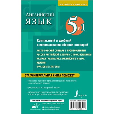 АСТ . "Английский язык. 5 в 1: англо-русский и русско-английский словари с произношением, краткая грамматика английского языка, идиомы, фразовые глаголы"