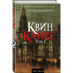 Эксмо Чарльз Паллисер "Квинканкс. Том 2"