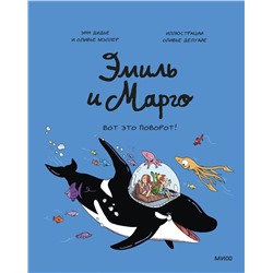 Эксмо Энн Дидье, Оливье Мэллер "Эмиль и Марго. Вот это поворот!"