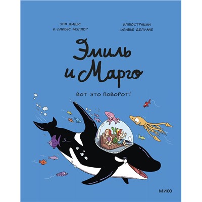 Эксмо Энн Дидье, Оливье Мэллер "Эмиль и Марго. Вот это поворот!"