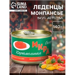 Леденцы монпансье в банке «Сахарная икра», 140 г