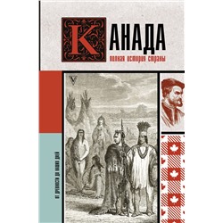 АСТ Серж Нонте "Канада. Полная история страны"