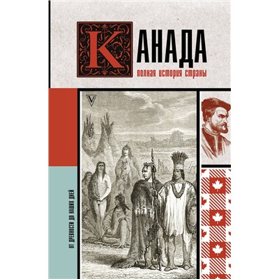 АСТ Серж Нонте "Канада. Полная история страны"