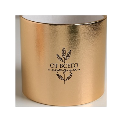 Коробка подарочная шляпная, упаковка, «От всего сердца», золотая, 12×12×12 см
