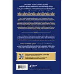 Эксмо "Полная история могучих государств прошлого: Османская империя и Древняя Персия. Комплект из 2 книг"