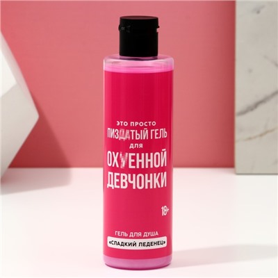 Подарочный набор косметики «Для прикольной девчонки», гель для душа 250 мл и мочалка, 18+, ЧИСТОЕ СЧАСТЬЕ