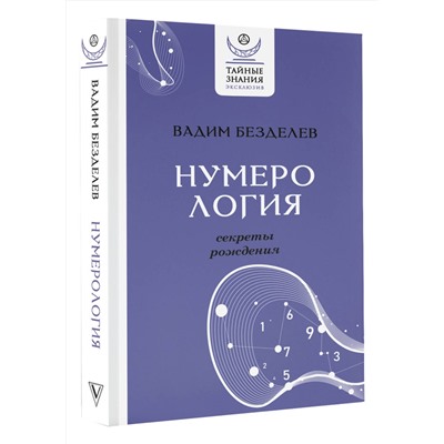 АСТ Вадим Безделев "Нумерология: секреты рождения"