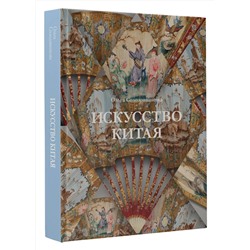 АСТ Ольга Солодовникова "Искусство Китая"
