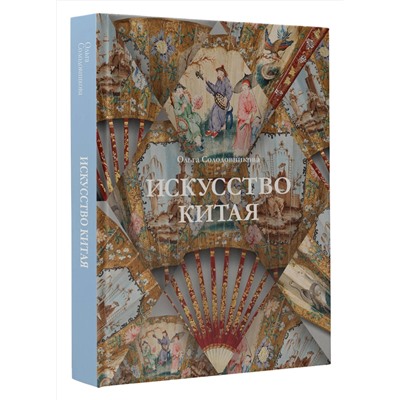 АСТ Ольга Солодовникова "Искусство Китая"
