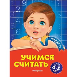 Эксмо Т. Ю. Болтенко "Учимся считать: для детей 4-5 лет"
