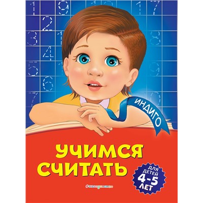 Эксмо Т. Ю. Болтенко "Учимся считать: для детей 4-5 лет"