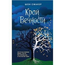 Эксмо Шон Смакер "Край Вечности (#2)"