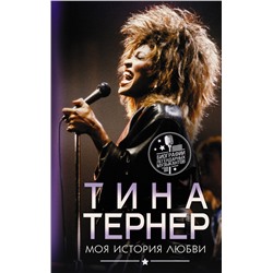 АСТ Тина Тернер "Тина Тернер. Моя история любви"