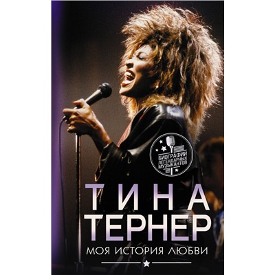 АСТ Тина Тернер "Тина Тернер. Моя история любви"