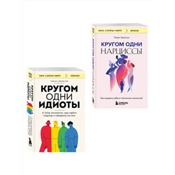 Эксмо Томас Эриксон "Комплект из 2-х книг: Кругом одни идиоты. 4 типа личности: как найти подход к каждому из них и Кругом одни нарциссы. Как оградить себя от токсичных личностей (ИК)"