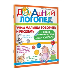 АСТ Олеся Жукова "Учим малыша говорить и рисовать"
