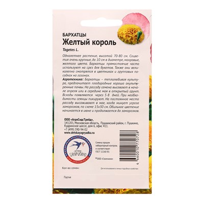 Семена цветов Бархатцы "Желтый король", 0,5 г