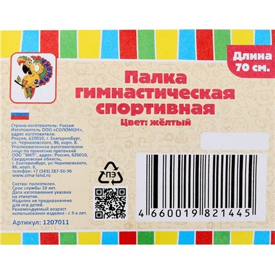 Палка гимнастическая 70 см, жёлтая