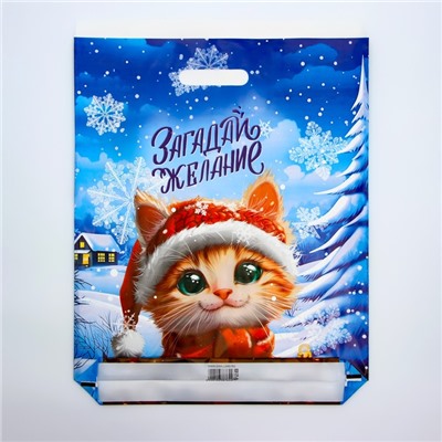Пакет подарочный новогодний «Загадай желание», полиэтиленовый с вырубной ручкой 37×46, 60 мкм