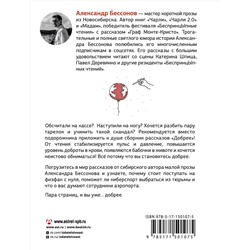 АСТ Александр Бессонов "Добрее"