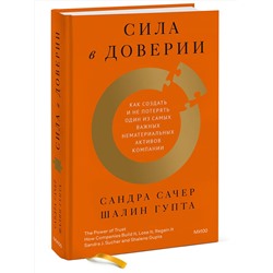 Эксмо Сандра Сачер, Шалин Гупта "ЭП10_Сила в доверии. Как создать и не потерять один из самых важных нематериальных активов компании"