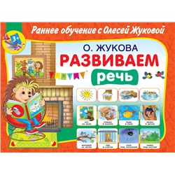 АСТ Олеся Жукова "Развиваем речь"