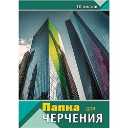 Папка для черчения А3 10л "Современная архитектура" С0008-12 АппликА