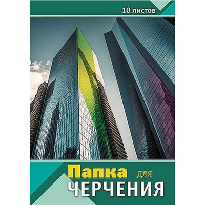 Папка для черчения А3 10л "Современная архитектура" С0008-12 АппликА
