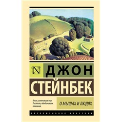 АСТ Джон Стейнбек "О мышах и людях. Жемчужина"