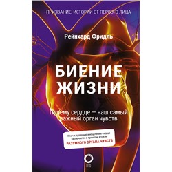 АСТ Рейнхард Фридль "Биение жизни. Почему сердце — наш самый важный орган чувств"