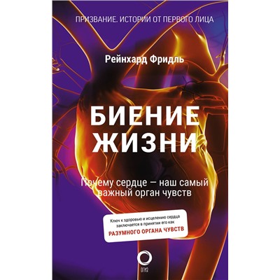 АСТ Рейнхард Фридль "Биение жизни. Почему сердце — наш самый важный орган чувств"