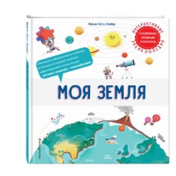 Эксмо Фабьен Окто Ломбер "Моя Земля"