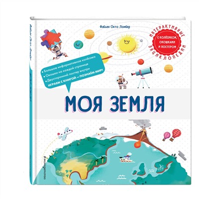 Эксмо Фабьен Окто Ломбер "Моя Земля"