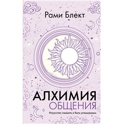 АСТ Рами Блект "Алхимия общения. Искусство слышать и быть услышанным"