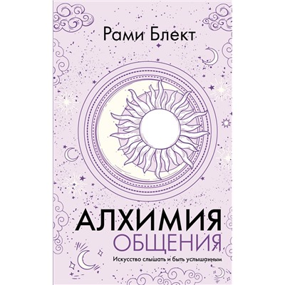 АСТ Рами Блект "Алхимия общения. Искусство слышать и быть услышанным"