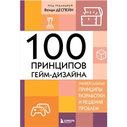 Эксмо Венди Деспейн "100 принципов гейм-дизайна. Универсальные принципы разработки и решения проблем"