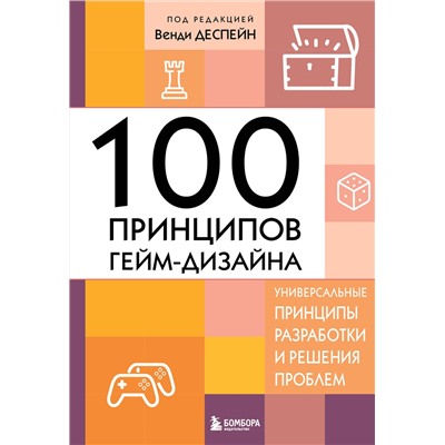 Эксмо Венди Деспейн "100 принципов гейм-дизайна. Универсальные принципы разработки и решения проблем"